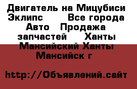 Двигатель на Мицубиси Эклипс 2.4 - Все города Авто » Продажа запчастей   . Ханты-Мансийский,Ханты-Мансийск г.